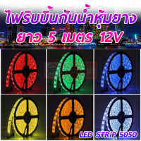 Xinpinn ไฟเส้น led 12v 5050 IP65 12v/5m หุ้มยาง ไฟติดห้องนอน ไฟledแบบเส้น ไฟประดับตกแต่ง ไฟป้ายตัวอักษร แดง เขียว น้ำเงิน เหลือง วอม ขาว