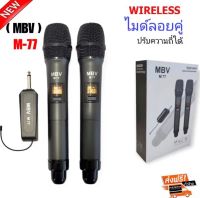 MBV ไมค์ลอยคู่ ไมค์ลอยแบบพกพา ชุดรับ-ส่งไมโครโฟนไร้สาย ไมค์ลอยคู่แบบมือถือ Wireless Microphone UHFปรับความถี่ได้ รุ่น M77 (PRO AUDIO)