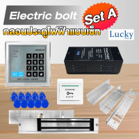 กลอนประตูไฟฟ้าแบบเซ็ท Set A / Electric bolt Set A