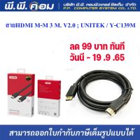 สายHDMI M-M 3 M. V2.0 ; UNITEK / Y-C139M, 18344