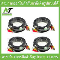 ชุดสายต่อกล้องวงจรปิด CCTV cable สายสำเร็จรูป มีหัว BNC &amp; DC ยาว 15 เมตร จำนวน 4 เส้น - ติดตั้งได้ด้วยตัวเอง BY N.T Computer