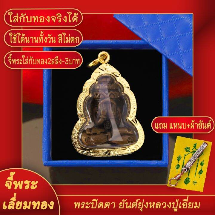 จี้พระ-จี้พระปิดตา-พังพระกาฬ-สายเขาอ้อ-วัดภูเขาทอง-เลี่ยมกรอบชุบเศษทอง-แถมฟรี-แหนบห้อยพระ-และผ้ายันต์