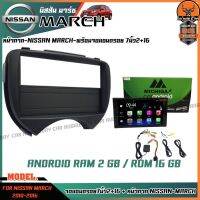 ✅ตรงรุ่น NISSAN MARCH 2010-2016 ✅จอแอนดรอย7 นิ้ว พร้อมกรอบตรงรุ่นสำหรับจอนิสสันมาร์ช แรม2 รอม16 พร้อมหน้ากาก สีดำ