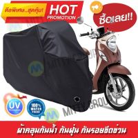 ผ้าคลุมรถมอเตอร์ไซค์ สีดำ รุ่น Yamaha-Fino ผ้าคลุมรถ ผ้าคลุมมอไซค์ Motorcycle Cover Protective Waterproof Dustproof Uv BLACK COLOR