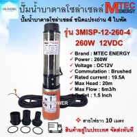 MTEC ปั๊มน้ำบาดาล โซล่าเซลล์ รุ่น 3MISP-12-260  260W 12VDC มอเตอร์ทองแดงแท้ ท่อน้ำออก 1.5 นิ้ว ชนิดแปรงถ่าน แบบ 4 ใบพัด