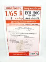 ชีทราม ECO1003 (EC103) เศรษฐศาสตร์ทั่วไป Sheetandbook