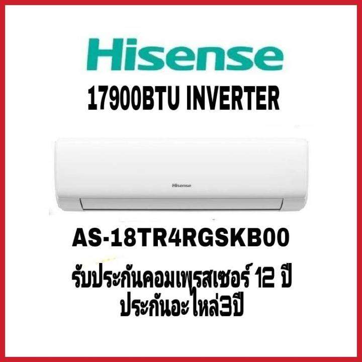 แอร์ Hisense รุ่น AS-18TR4RGSKB00 ขนาด 17,900 BTU INVERTER | Lazada.co.th