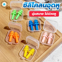 พร้อมส่งBulehouse/ ซิลิโคลนอุดหู ที่อุดหู ป้องกันเสียงรบกวน ส่วนตัว ที่กันเสียงดัง