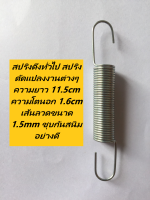 สปริงดึงทั่วไป สปริงดัดแปลงงานต่างๆ ความยาว 11.5cm ความโตนอก 1.6cm เส้นลวดขนาด 1.5mm ชุบกันสนิมอย่างดี