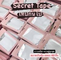 Secret Tape - เทปกันโป๊ สติ๊กเกอร์กันโป๊ กาวเหนียว เอาอยู่ทุกชุด