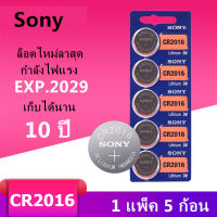 ของแท้ CR2016 ถ่านกระดุม Sony รุ่น CR2016 3V Lithium Battery พร้อมส่ง (1 Pack มี 5 pcs)