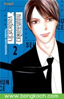 หนังสือการ์ตูนเรื่อง หนุ่มหล่อเฟี้ยวขอเอี่ยวหัวใจ เล่ม 2 การ์ตูน ญี่ปุ่น แปล บงกช Bongkoch