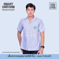 เสื้อสาธารณสุขริ้วฟ้า(ชาย) อก 40-56 คอปก แบบ 3 กระเป๋า  ติดตรากระทรวงสาธารณสุข สินค้ามีพร้อมส่ง