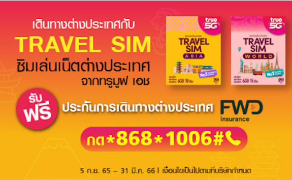 ซิมทรูท่องเที่ยว-ประเทศ-ญี่ปุ่น-true-travel-sim-japan-ใช้ได้-10-วัน-เหมือน-ais-sim2fly-แต่ถูกกว่า-คุ้มกว่า