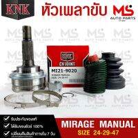 หัวเพลาขับ MITSUBISHI MIRAGE MANUAL (24-29-47) รหัส MI21-9020 (KNKหัวเพลาขับนอก)