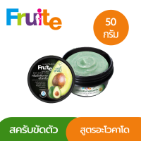 สครับขัดผิว อโวคาโด Fruite Avocado Body Scrub Cream 50 g.