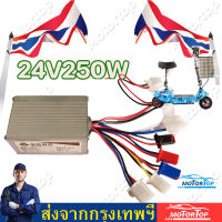 กล่องวงจรสกู๊ตเตอร์ 24V250W 350W  กล่องควบคุมมอเตอร์แบบแปรงถ่าน  สำหรับจักรยานไฟฟ้าสกู๊ตเตอร์ E-bike