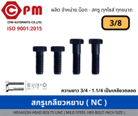 สกรูเกลียวหยาบ(NC) ขนาด 3/8  ยาว 3/4 - 6 [HEXAGON BOLT UNC (MILD STEEL HEX BOLT - INCH SIZE)]