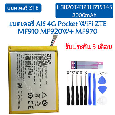 แบตเตอรี่ แท้ AIS 4G Pocket WiFi ZTE Grand S Flex MF910 MF920W+ MF970 battery แบต LI3820T43P3H715345 2000mAh รับประกัน 3 เดือน