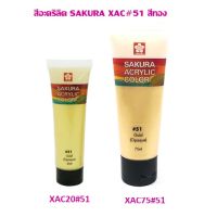 สีอะคริลิค SAKURA XAC#51 สีทอง(ราคาต่อ 1 หลอด)