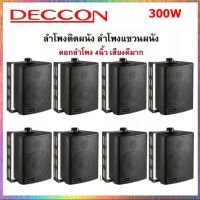 DECCON ตู้ลำโพงแขวน ลำโพงแขวนผนัง ลำโพง4นิ้ว 300W รุ่น ZIN-4 (ลำโพงร้านอาหาร/ห้องคาราโอเกะ/ประชาสัมพันธ์/ห้องประชุม/ห้องเรียน) (ราคา1-6คู่)