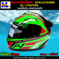 หมวกกันน็อกเต็มใบ SPACECROWN รุ่น FIGHTBR-STK สีเขียว/แดง หน้าแว่นมีให้เลือก 2 สี แว่นดำ กับ แว่นใส มาตรฐาน มอก. สวมหมวกขับขี่เพื่อความปลอดภัย