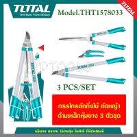 กรรไกรตัดกิ่งไม้ + กรรไกรตัดหญ้า 3 ตัวชุด TOTAL รุ่น THT1578033 ( 3pcs Garden Shears Set )