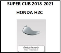 คิ้วแต่งบังโคลนหน้า Super Cub 2018 - 2021 สีโครเมียม  รุ่นตาไฟกลม เบาะตอนเดียว เบาะ 2 ตอน อะไหล่แต่ง H2C HONDA แท้ 100 %