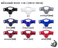 หน้ากากหลัง WAVE 110 i (2012-2018) งานหนาอย่างดี สีสด เงาตาแตก