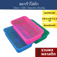 ตะกร้าพลาสติก  ตะกร้าใส่ผัก ตะกร้า พลาสติก #021T ถาด ถาดพลาสติก ตะกร้าใส่ของ ตะแกรงเศษอาหาร ตะเกียบ รวมพลพลาสติก