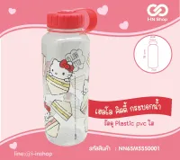 กระบอกน้ำ PVC หูหิ้ว Sanrio