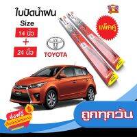 ◼️ส่งฟรี [ทั้งร้าน] ใบปัดน้ำฝน สำหรับรถ TOYOTA Yaris 2006-2014 ยี่ห้อ Diamond กล่องแดง (14,24) ส่งจากกรุงเทพ