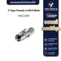 WAC039 JACK F-Type Female to RCA Male WATASHI