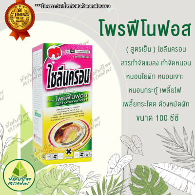 โพรฟีโนฟอส ( สูตรเย็น ) ไซลีนครอน ขนาด 100ซีซี โพรฟีโนฟอส (profenofos) 50% W/V Ec.