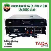 เพาเวอร์แอมป์ 2 แชลแนล TADA PRO-2000 (2x2000) มีเก็บเงินปลายทาง