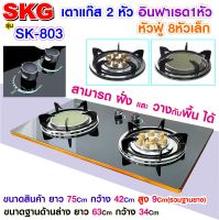 SKG เตาแก๊ส อินฟาเรส รุ่น SK-803 (สีดำ)