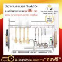 【ขอใบกำกับภาษีได้】ชั้นวางจาน ชั้นวางจานสแตนเลส คร่อมอ่างล้างจาน (304 grade) ยาว 66 cm. ที่คว่ำจาน ที่วางจานชาม ที่คว่ำจาน 2 ชั้น ??