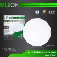 LITON โคมซาลาเปา ติดเพดาน 32วัตต์ รุ่น TRENDY ลายเพชร