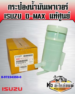 กระป๋องน้ำมันเพาเวอร์ ISUZU D-MAX แท้ศูนย์