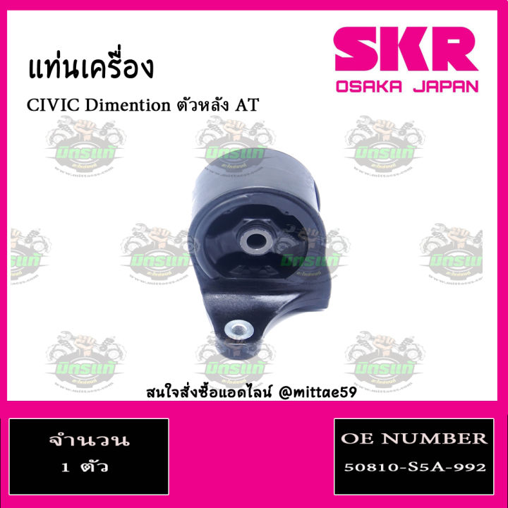 ชุดยางแท่นเครื่อง-honda-civic-dimension-es-ปี-2001-2005-เกียร์-mt-ฮอนด้า-ซีวิค-ไดเมนชั่น-เกียร์ธรรมดา-skr