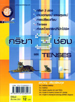 กริยา 3 ช่อง และ Tense ฉบับจิ๋ว