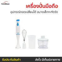 ?ขายดี? เครื่องปั่นมือถือ Clarte อุปกรณ์ถอดเปลี่ยนได้ ขนาดเล็กกะทัดรัด FMX51F - เครื่องปั่นแบบมือถือ เครื่องปั่น เครื่องผสมอาหาร เครื่องผสมแป้ง เครื่องผสมอาหารมือถือ เครื่องผสมอาหารแบบมือถือ ที่ปั่นอาหาร ที่ปั่นอาหารมือถือ ที่ผสมอาหาร hand food blender