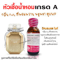 หัวเชื้อน้ำหอมแท้100% กลิ่นวิคบอมเซลไนท์ น้ำหอมวิคตอเรียซีเครท หัวน้ำหอมแนวหรูหรา น้ำหอมผู้หญิงแนวหวานๆ