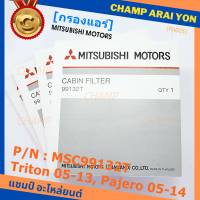 ****ราคาพิเศษ***กรองแอร์ Mitsubishi Triton ปี 05-13 / Pajero ปี 05-14  P/N: MSC99132T  กรอง P.M 2.5 โครงสร้างดี ไม่หดตัว