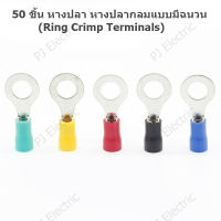 50 ชิ้น 5 สี หางปลา หางปลากลมแบบมีฉนวน รุ่น RT2-6 เหมาะกับสายไฟฟ้าขนาด 1.5-2.5 sqmm,16-14 AWG 50 pcs.5 Color Ring Crimp Terminals RT2-6 1.5-2.5 sqmm,16-14 AWG