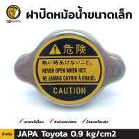 ฝาปิดหม้อน้ำ สำหรับ Toyota (Small) 0.9 kg/cm2 โตโยต้า คุณภาพดี ส่งไว