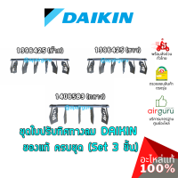 Daikin รหัส 1406593 (1) + 1396425 (2) ชุดใบสวิง ครีบสวิง ใบปรับทิศทางลม แอร์ไดกิ้น 3 ชิ้น (กลาง+ซ้าย+ขวา) อะไหล่แอร์ ไดกิ้น ของแท้