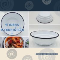 ชามสังกะสี ชามอีนาเมล ชามก๋วยเตี๋ยว ทรงลอน enamel ราคาต่อใบ