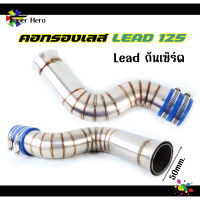 ท่อกรองเลส Honda Lead 125 ท่อกรอง คอกรองเลส กันเซิร์ด