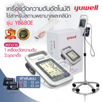 เครื่องวัดความดัน ยี่ห้อ YUWELL รุ่น YE-680E เครื่องวัดความดันโลหิตดิจิตอล รับประกันศูนย์ 5 ปี แบตเตอรี่แบบชาร์จไฟได้